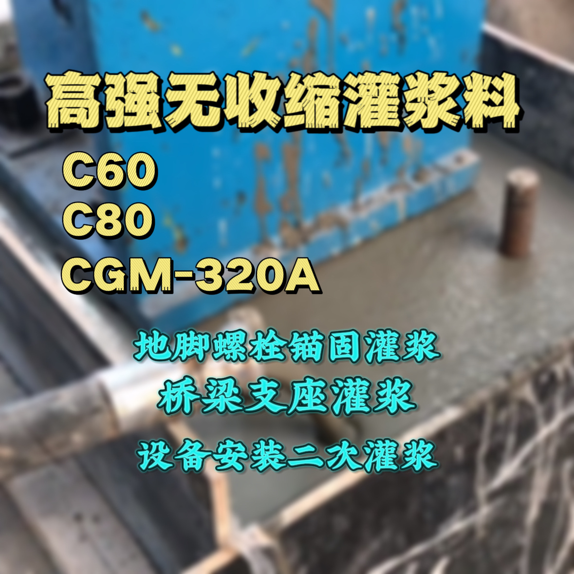 柳州C60灌浆料